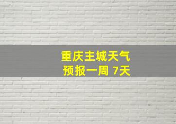 重庆主城天气预报一周 7天